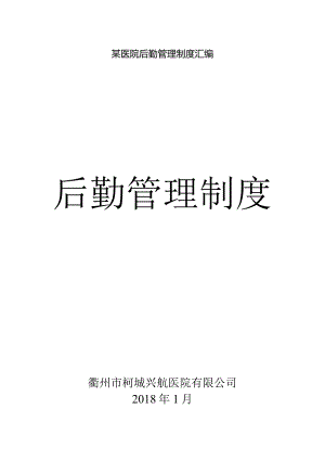 某医院后勤管理制度汇编.docx