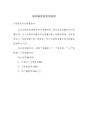 某机械质量管理制度.docx