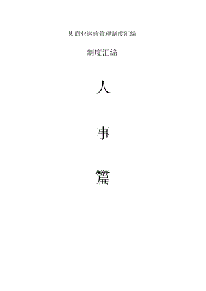某商业运营管理制度汇编.docx