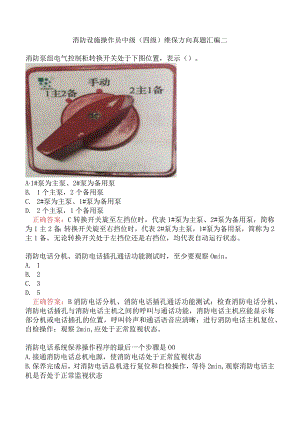 消防设施操作员中级（四级）维保方向真题汇编二.docx