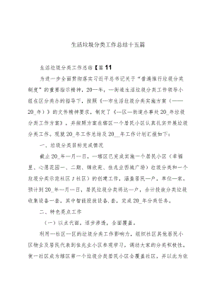 生活垃圾分类工作总结十五篇.docx