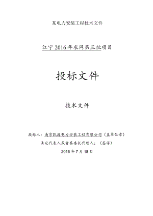 某电力安装工程技术文件.docx