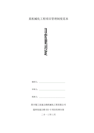 某机械化工程项目管理制度范本.docx