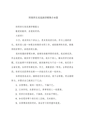 班级班长竞选演讲稿集合8篇.docx