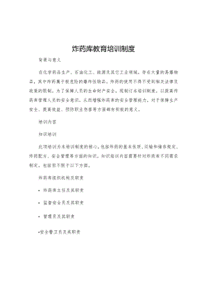 炸药库教育培训制度.docx