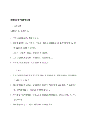 环境保护与管理规定.docx
