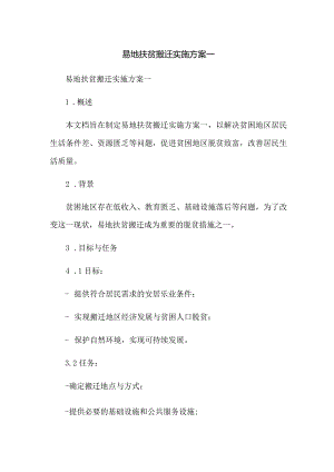 易地扶贫搬迁实施方案一.docx