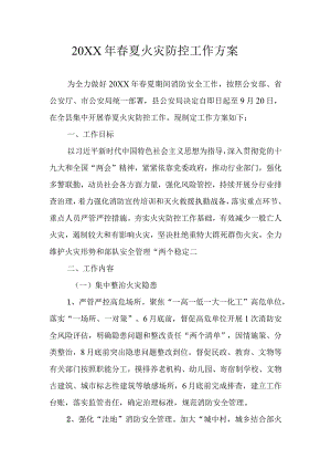 春夏火灾防控工作方案.docx