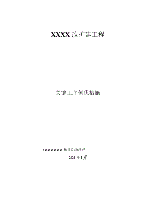 施工项目关键工序创优措施.docx