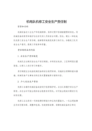 机电队机修工安全生产责任制.docx