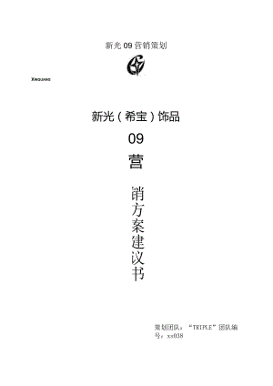 新光09营销策划.docx