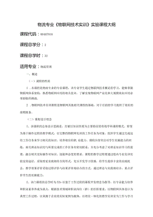 物流专业《物联网技术实训》实验课程大纲.docx