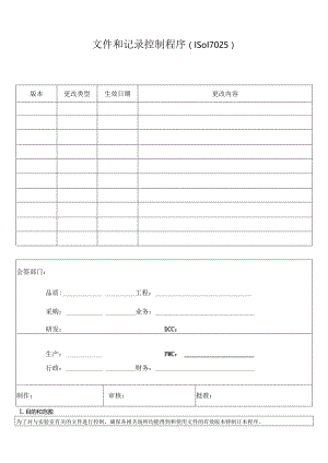 文件和记录控制程序(ISO17025).docx