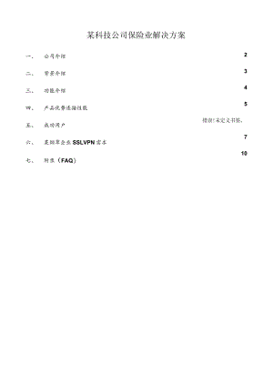 某科技公司保险业解决方案.docx