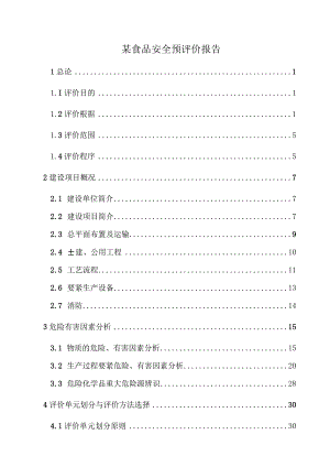某食品安全预评价报告.docx