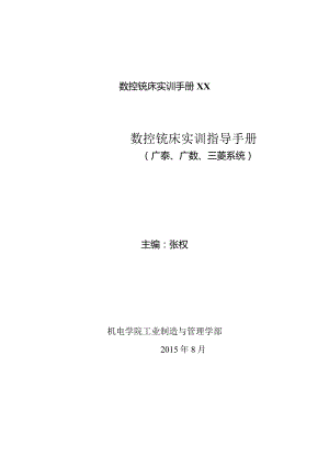 数控铣床实训手册XX.docx