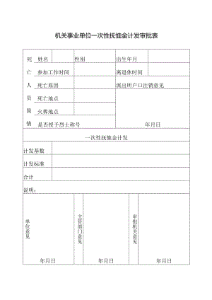 机关事业单位一次抚恤金计发审批表.docx