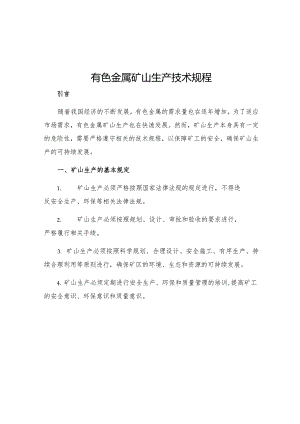 有色金属矿山生产技术规程.docx