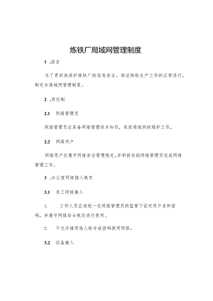 炼铁厂局域网管理制度.docx
