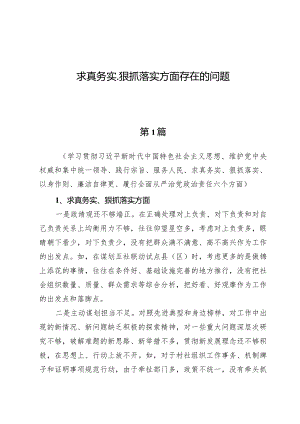 求真务实、狠抓落实方面存在的问题两篇.docx