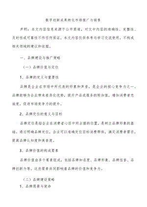 数字创新成果转化市场推广与销售.docx