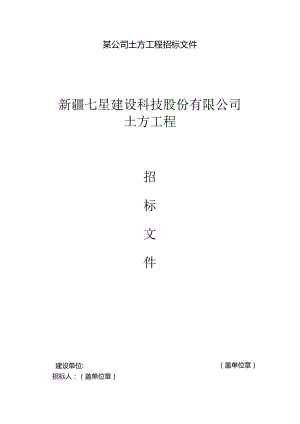 某公司土方工程招标文件.docx