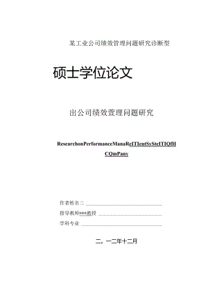 某工业公司绩效管理问题研究诊断型.docx