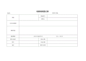 档案调阅登记表模板.docx