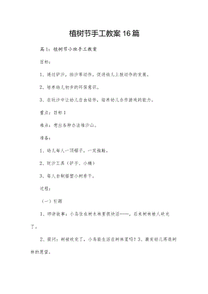 植树节手工教案16篇.docx