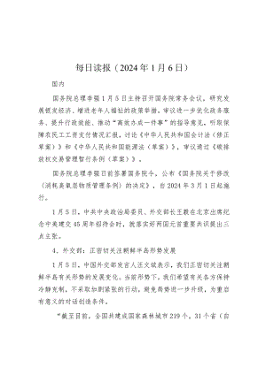 每日读报（2024年1月6日）.docx