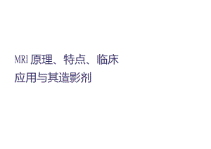 核磁共振MRI基础知识、优缺点、临床应用及其诊断用药(附大量真实案例图)（已）.docx