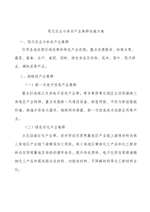 现代农业与食品产业集群实施方案.docx