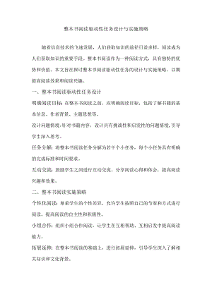 整本书阅读驱动性任务设计与实施策略.docx