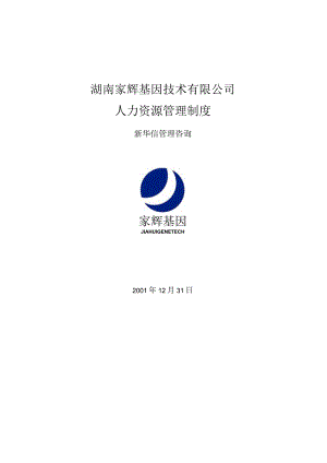 某公司人力资源管理制度规范.docx
