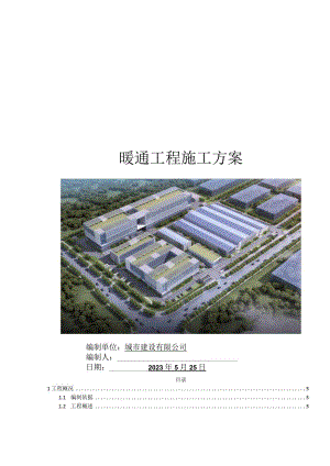 暖通工程施工方案.docx