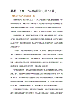 暑期三下乡工作总结报告.docx