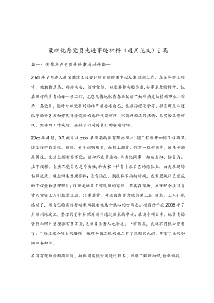 最新优秀党员先进事迹材料（通用范文）9篇.docx