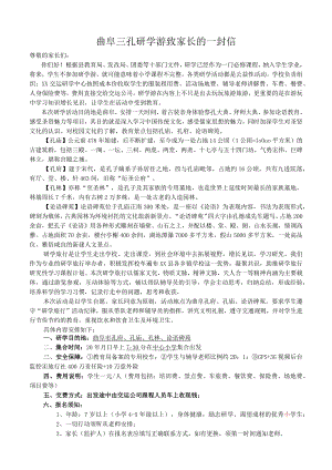 曲阜三孔研学游致家长的一封信.docx