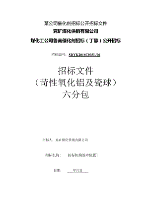 某公司催化剂招标公开招标文件.docx