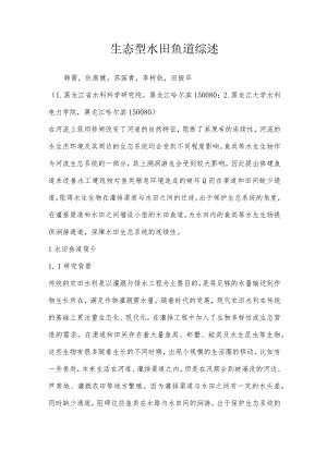 生态型水田鱼道综述.docx