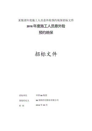 某集团年度施工人员意外险预约统保招标文件.docx