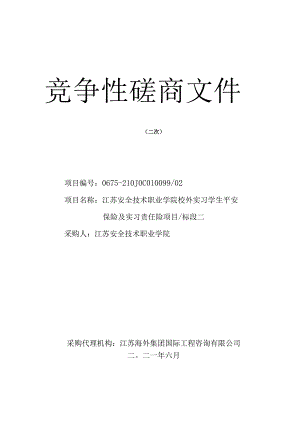 江苏安全技术职业学院校外实习学生平安保险及实习责任险项目.docx