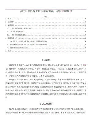 水胶比和粉煤灰取代率对混凝土强度影响规律.docx