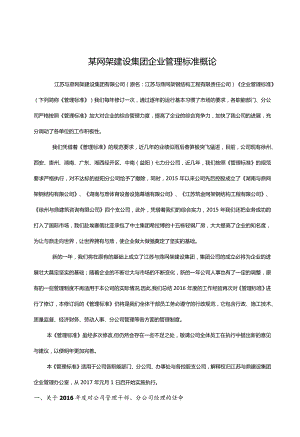 某网架建设集团企业管理标准概论.docx