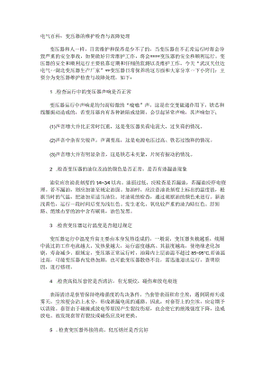 电气百科：变压器的维护检查与故障处理.docx