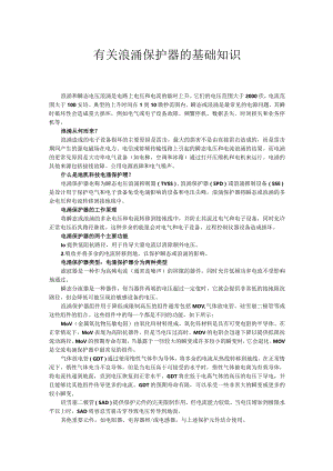 有关浪涌保护器的基础知识.docx