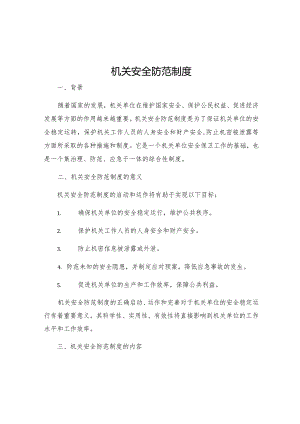 机关安全防范制度.docx