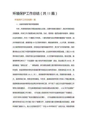 环境保护工作总结.docx