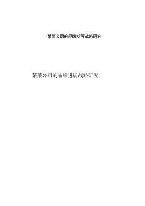 某某公司的品牌发展战略研究.docx