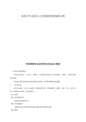 本科生毕业设计之肯德基营销策略分析.docx